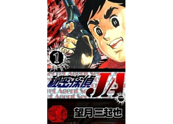 楽天kobo電子書籍ストア 秘密探偵ja 1 望月三起也 楽天kobo電子書籍ストア 秘密探偵ja 1 望月三起也